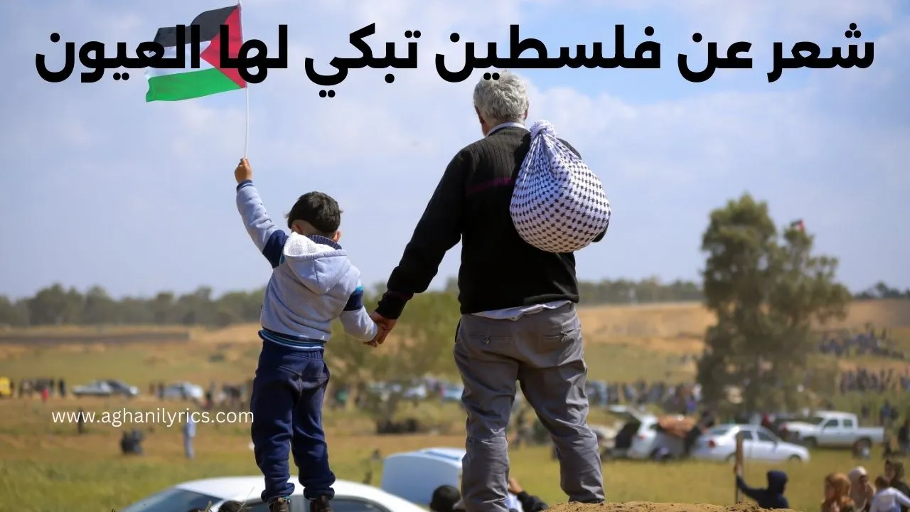شعر عن فلسطين تبكي لها العيون